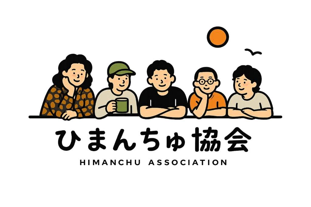 ひまんちゅ協会ロゴ
